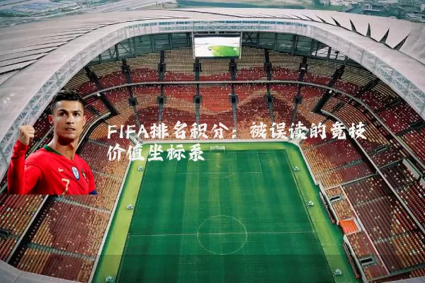 FIFA排名积分:被误读的竞技价值坐标系
