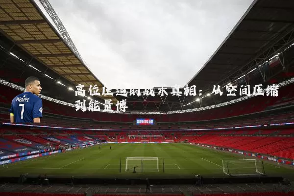 高位压迫的战术真相:从空间压缩到能量博弈
