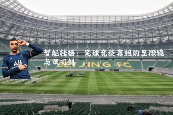 智能转播:足球竞技真相的显微镜与双刃剑