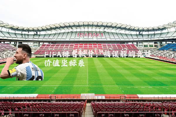 FIFA排名积分:被误解的竞技价值坐标系