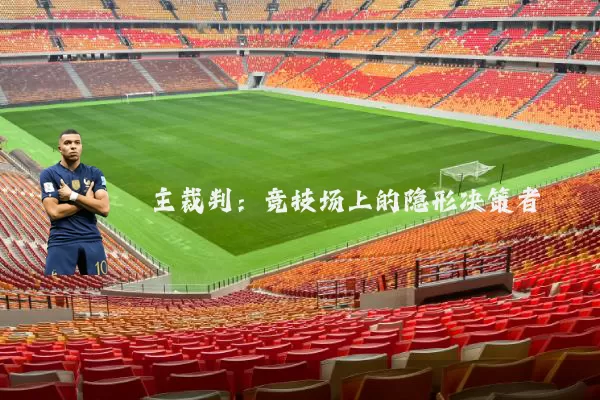 主裁判:竞技场上的隐形决策者