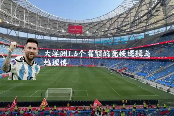 大洋洲1.5个名额的竞技逻辑与地理博弈
