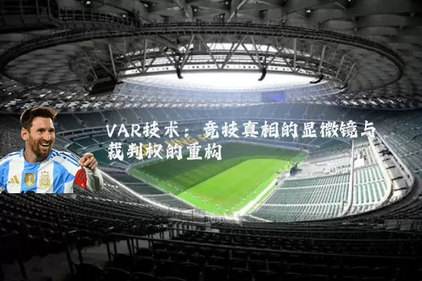 VAR技术:竞技真相的显微镜与裁判权的重构