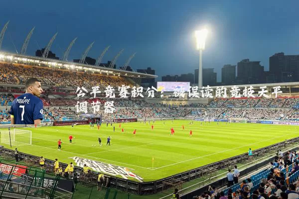 公平竞赛积分：被误读的竞技天平调节器