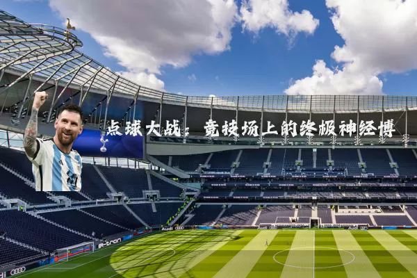 点球大战:竞技场上的终极神经博弈