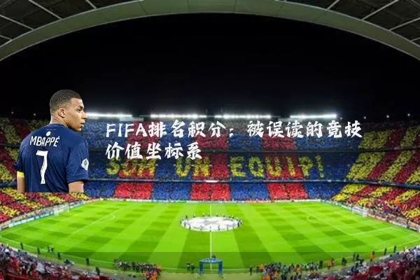 FIFA排名积分:被误读的竞技价值坐标系