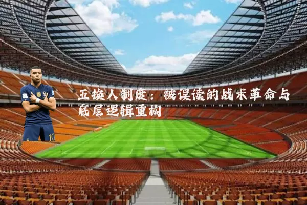 五换人制度:被误读的战术革命与底层逻辑重构