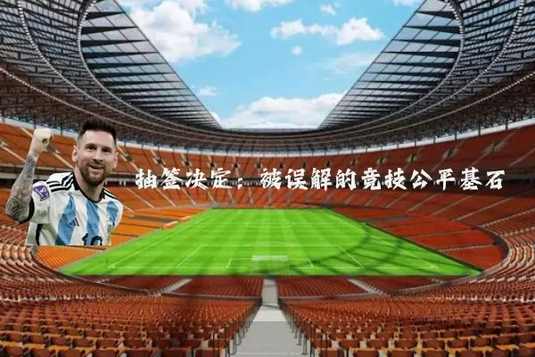 抽签决定:被误解的竞技公平基石