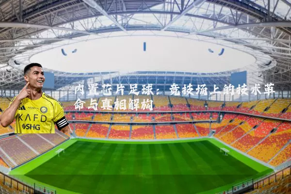 内置芯片足球:竞技场上的技术革命与真相解构
