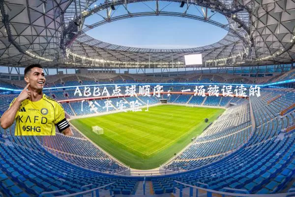 ABBA点球顺序:一场被误读的「公平实验」