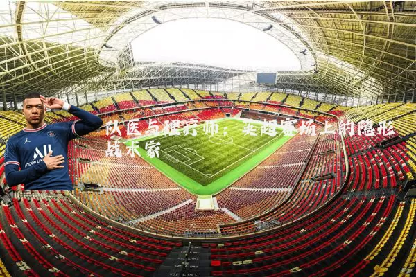 队医与理疗师:英超赛场上的隐形战术家