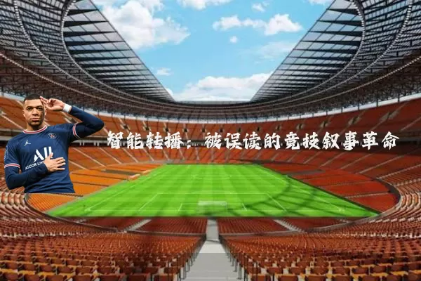 智能转播:被误读的竞技叙事革命