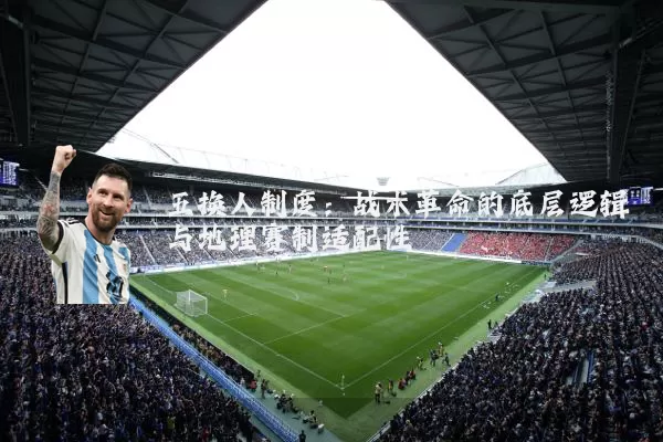 五换人制度：战术革命的底层逻辑与地理赛制适配性