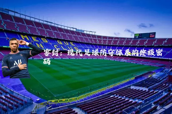 零封:现代足球防守体系的终极密码