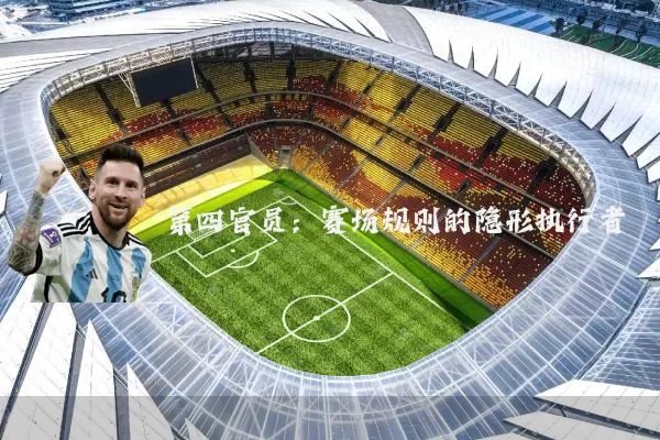 第四官员：赛场规则的隐形执行者