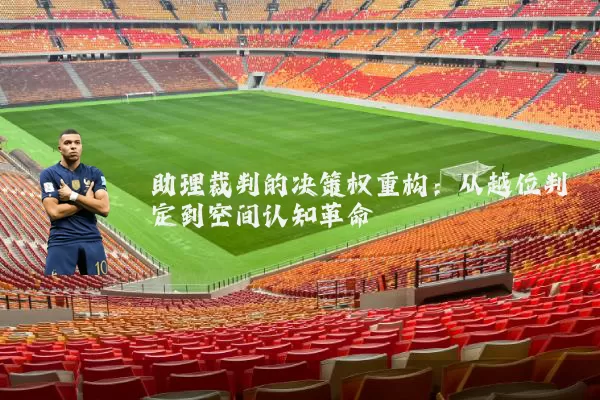 助理裁判的决策权重构：从越位判定到空间认知革命