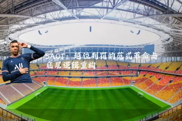 SAOT:越位判罚的范式革命与底层逻辑重构