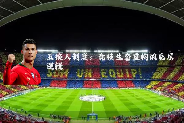 五换人制度:竞技生态重构的底层逻辑