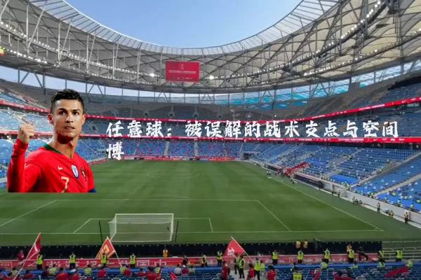 任意球:被误解的战术支点与空间博弈